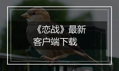 《恋战》最新客户端下载