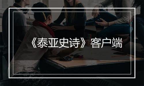 《泰亚史诗》客户端