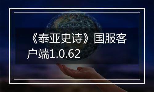 《泰亚史诗》国服客户端1.0.62