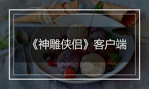 《神雕侠侣》客户端