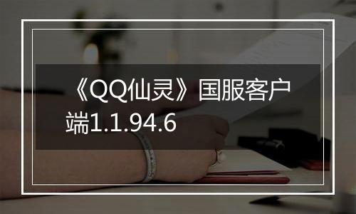 《QQ仙灵》国服客户端1.1.94.6