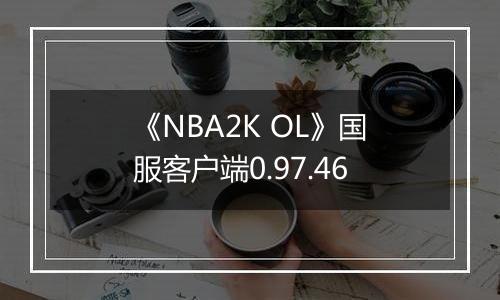 《NBA2K OL》国服客户端0.97.46