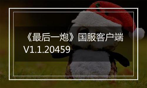 《最后一炮》国服客户端V1.1.20459