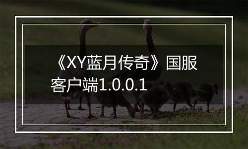 《XY蓝月传奇》国服客户端1.0.0.1