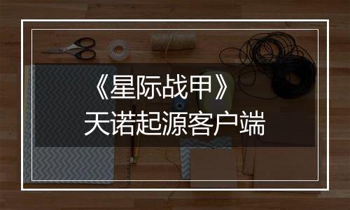 《星际战甲》 天诺起源客户端