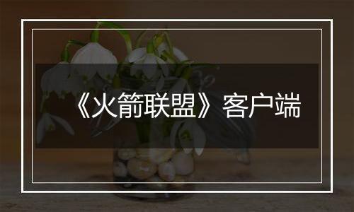 《火箭联盟》客户端
