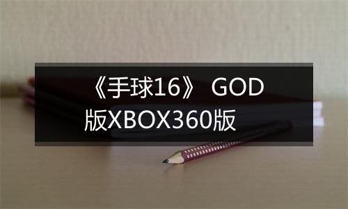 《手球16》 GOD版XBOX360版