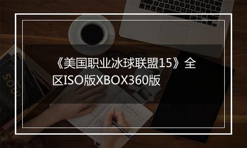 《美国职业冰球联盟15》全区ISO版XBOX360版