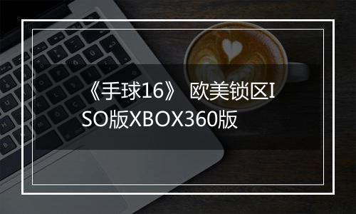 《手球16》 欧美锁区ISO版XBOX360版