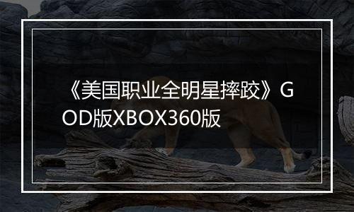 《美国职业全明星摔跤》GOD版XBOX360版