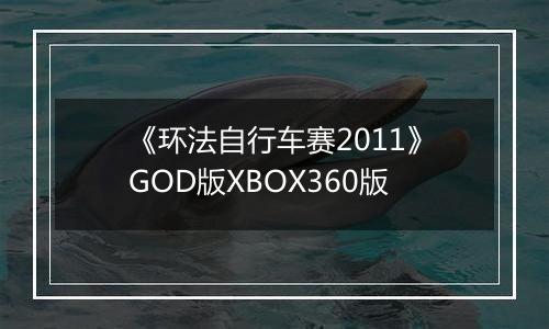 《环法自行车赛2011》GOD版XBOX360版