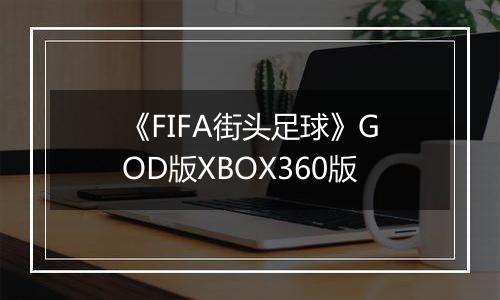 《FIFA街头足球》GOD版XBOX360版