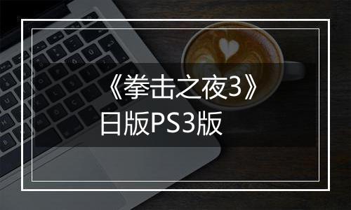 《拳击之夜3》日版PS3版