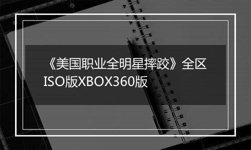 《美国职业全明星摔跤》全区ISO版XBOX360版
