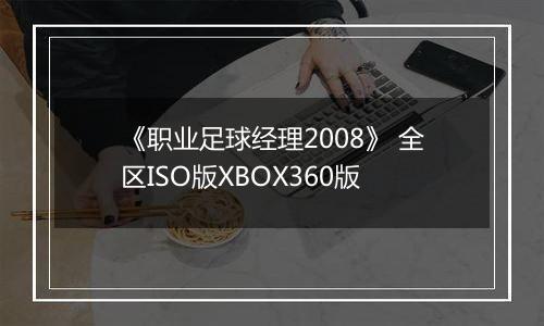 《职业足球经理2008》 全区ISO版XBOX360版