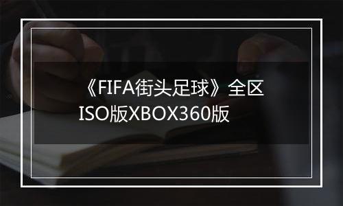《FIFA街头足球》全区ISO版XBOX360版