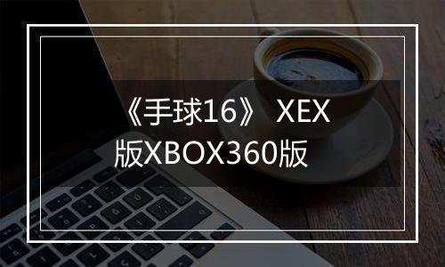 《手球16》 XEX版XBOX360版