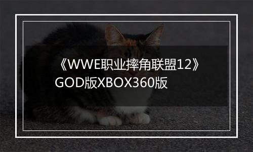 《WWE职业摔角联盟12》GOD版XBOX360版