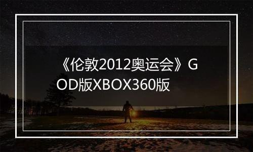 《伦敦2012奥运会》GOD版XBOX360版