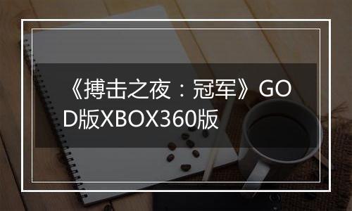 《搏击之夜：冠军》GOD版XBOX360版