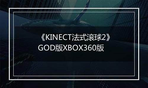 《KINECT法式滚球2》GOD版XBOX360版