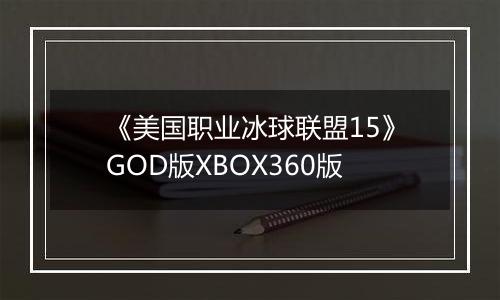《美国职业冰球联盟15》GOD版XBOX360版