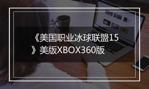 《美国职业冰球联盟15》美版XBOX360版