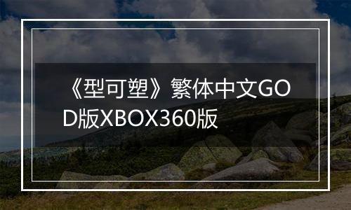 《型可塑》繁体中文GOD版XBOX360版