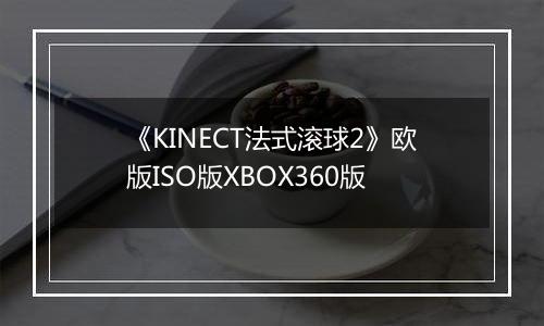 《KINECT法式滚球2》欧版ISO版XBOX360版