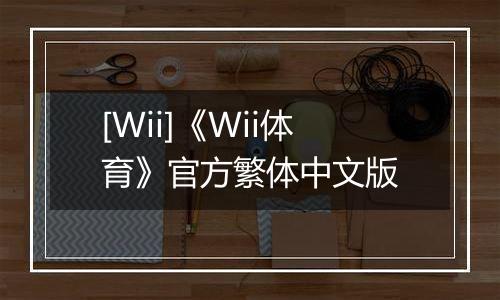 [Wii]《Wii体育》官方繁体中文版