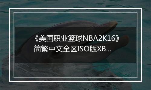 《美国职业篮球NBA2K16》 简繁中文全区ISO版XBOX360版