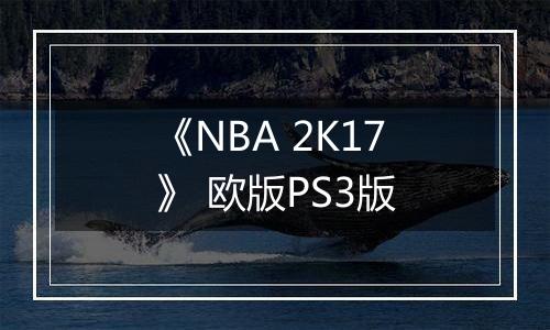 《NBA 2K17》 欧版PS3版