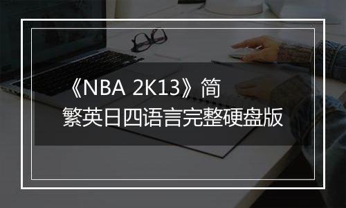 《NBA 2K13》简繁英日四语言完整硬盘版