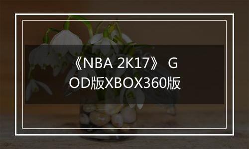 《NBA 2K17》 GOD版XBOX360版