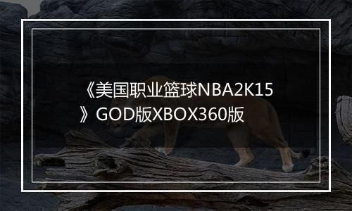 《美国职业篮球NBA2K15》GOD版XBOX360版