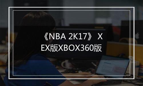 《NBA 2K17》 XEX版XBOX360版