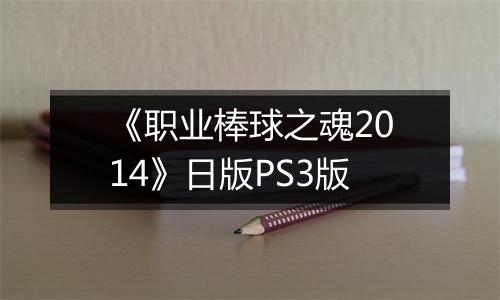 《职业棒球之魂2014》日版PS3版
