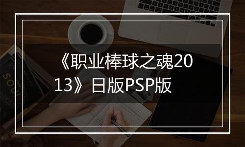《职业棒球之魂2013》日版PSP版