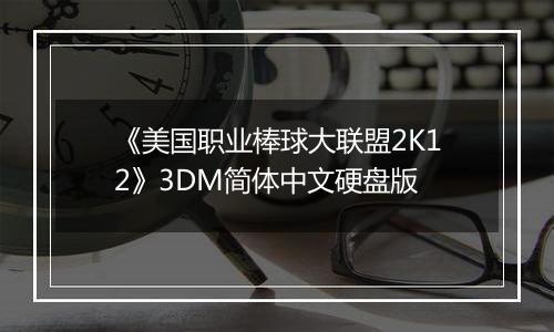 《美国职业棒球大联盟2K12》3DM简体中文硬盘版