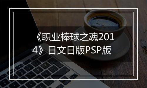 《职业棒球之魂2014》日文日版PSP版