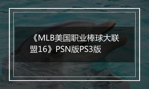《MLB美国职业棒球大联盟16》PSN版PS3版