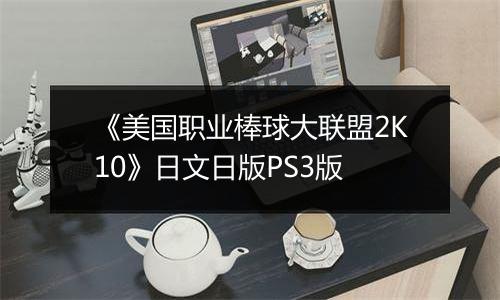 《美国职业棒球大联盟2K10》日文日版PS3版