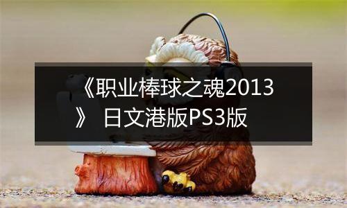 《职业棒球之魂2013》 日文港版PS3版