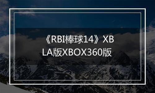 《RBI棒球14》XBLA版XBOX360版