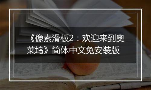 《像素滑板2：欢迎来到奥莱坞》简体中文免安装版