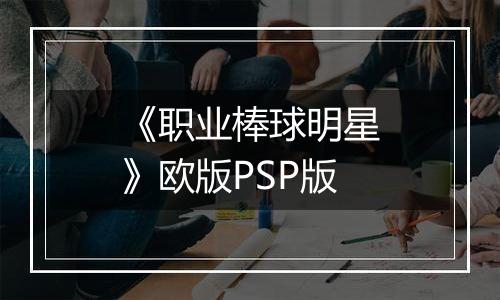 《职业棒球明星》欧版PSP版