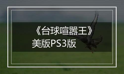 《台球喧嚣王》美版PS3版
