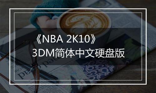 《NBA 2K10》3DM简体中文硬盘版