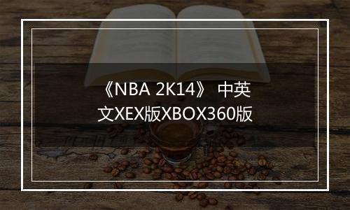 《NBA 2K14》 中英文XEX版XBOX360版