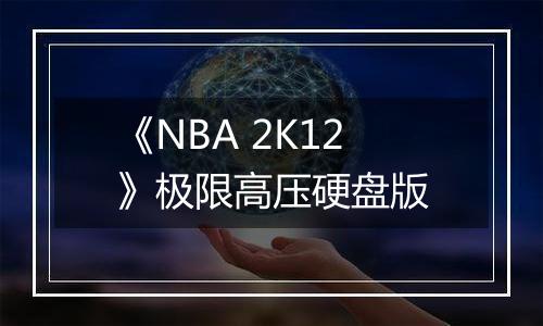 《NBA 2K12》极限高压硬盘版